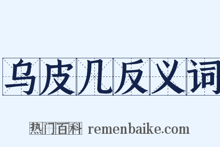 乌皮几反义词是什么意思的图片